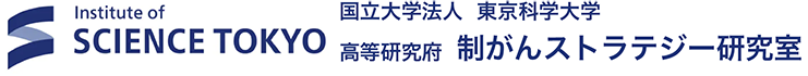 高等研究院 制がんストラテジー研究室｜国立大学法人 東京医科歯科大学