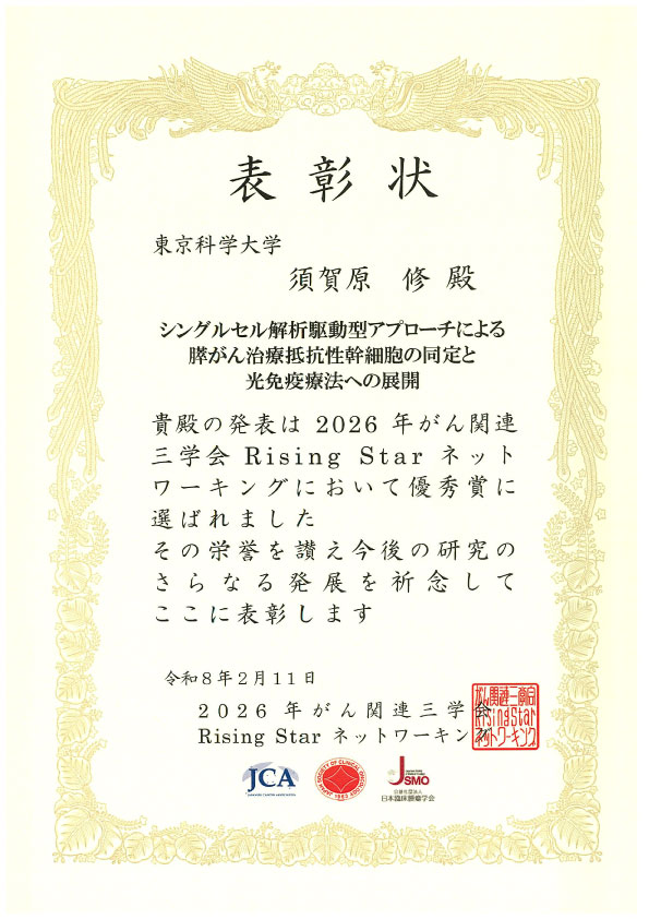 2026年がん関連三学会RisingStarネットワーキング優秀賞